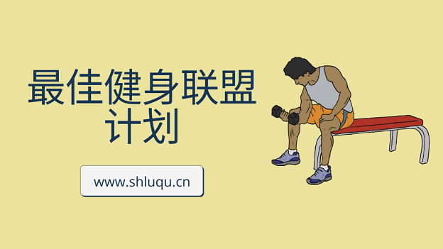 2021 年 15 个以上的最佳健身广告联盟（高薪）