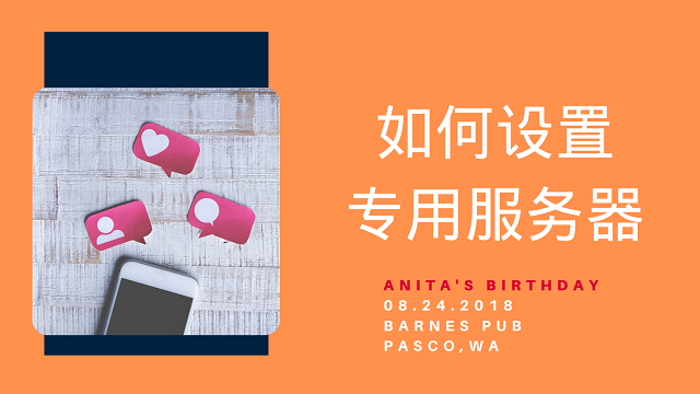 如何设置专用服务器？ 终极指南
