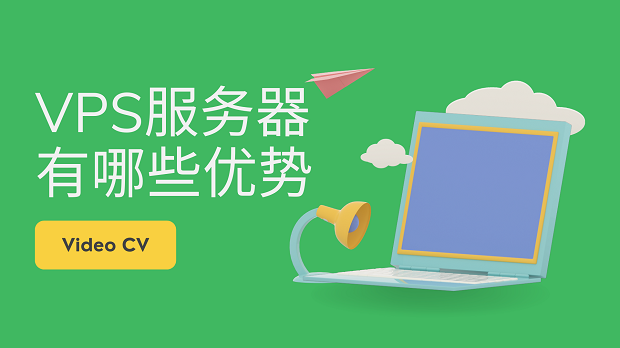 VPS服务器有哪些优势