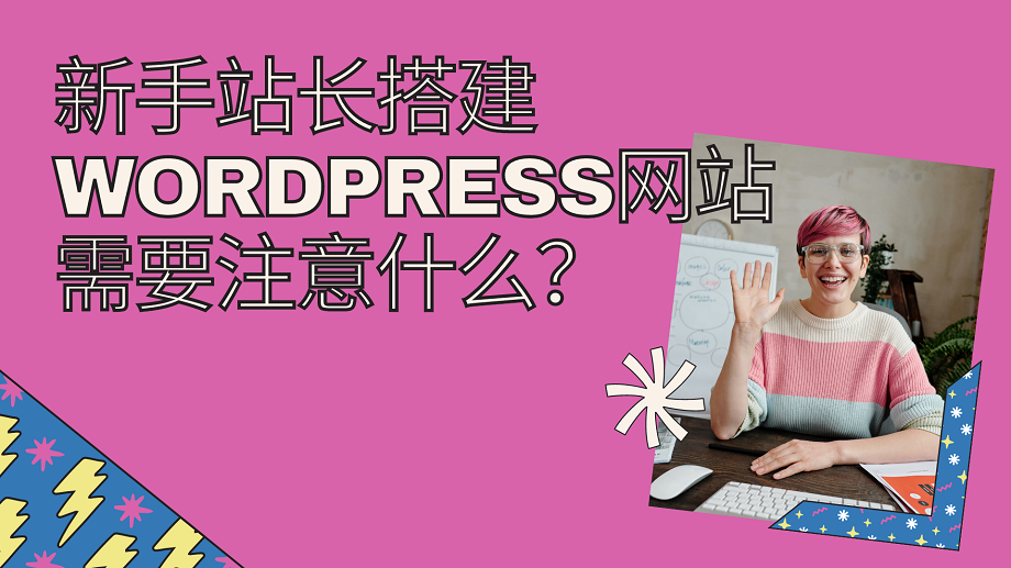 新手站长搭建wordpress网站需要注意什么？