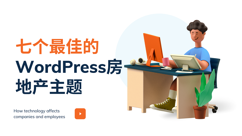 七个最佳的WordPress房地产主题