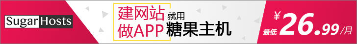 Sugarhosts国人最喜欢的糖果主机