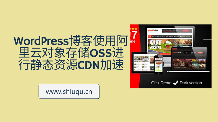 WordPress博客使用阿里云对象存储OSS进行静态资源CDN加速