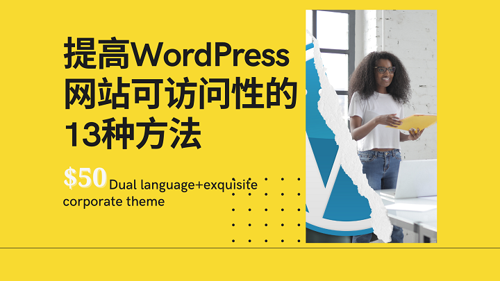 提高WordPress网站可访问性的13种方法