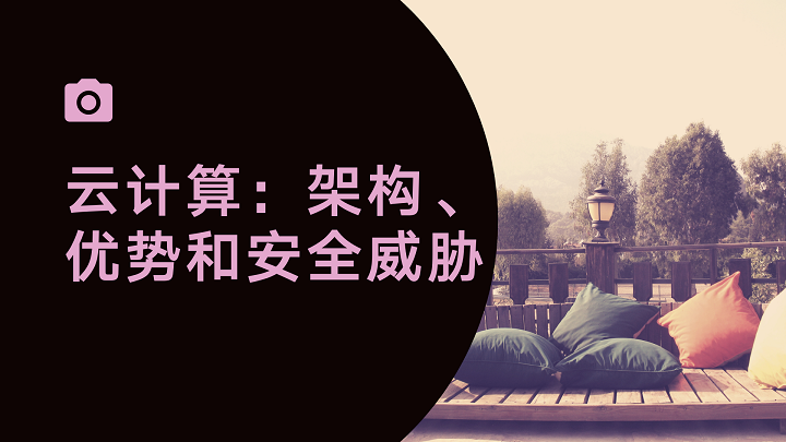 云计算：架构、优势和安全威胁