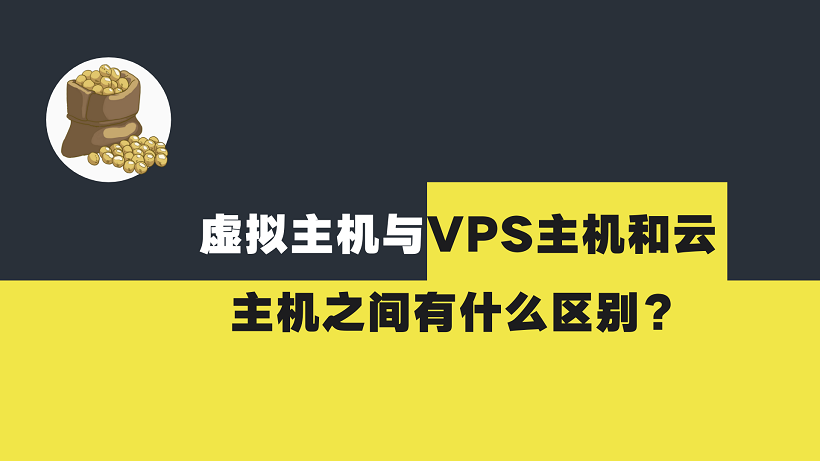 虚拟主机与VPS主机和云主机之间有什么区别？