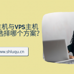 共享主机与VPS主机：我应该选择哪个方案？