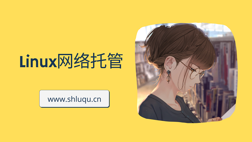 2021年最好Linux网络托管服务