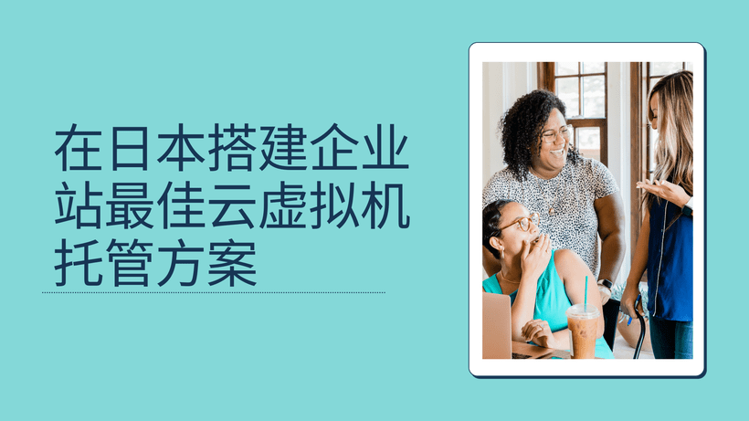 在日本搭建企业站最佳云虚拟机托管方案