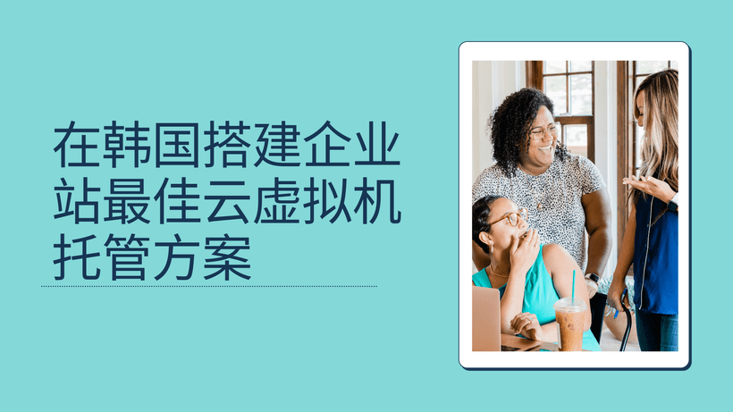 在韩国搭建企业站最佳云虚拟机托管方案