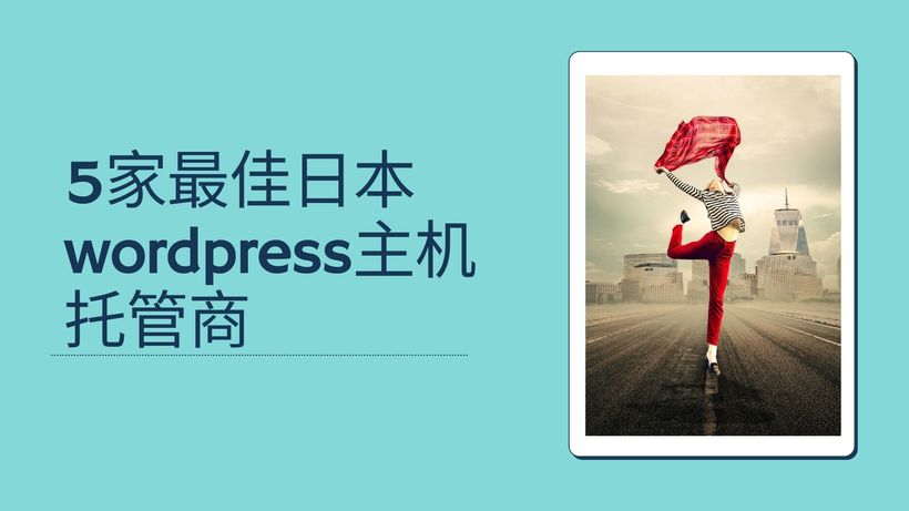 5家最佳日本wordpress主机托管商