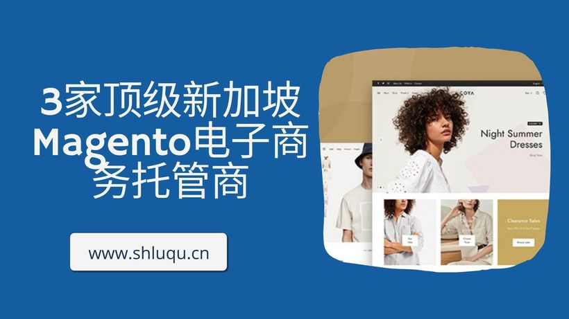 3家顶级新加坡Magento电子商务托管商