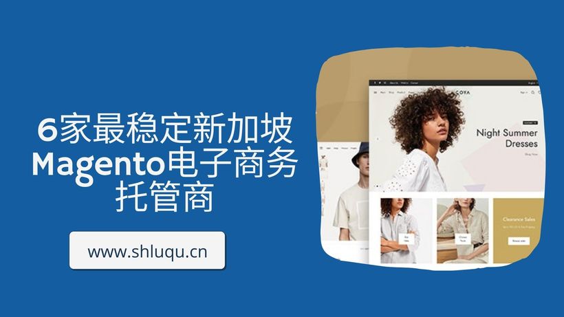 6家非常稳定新加坡Magento电子商务托管商