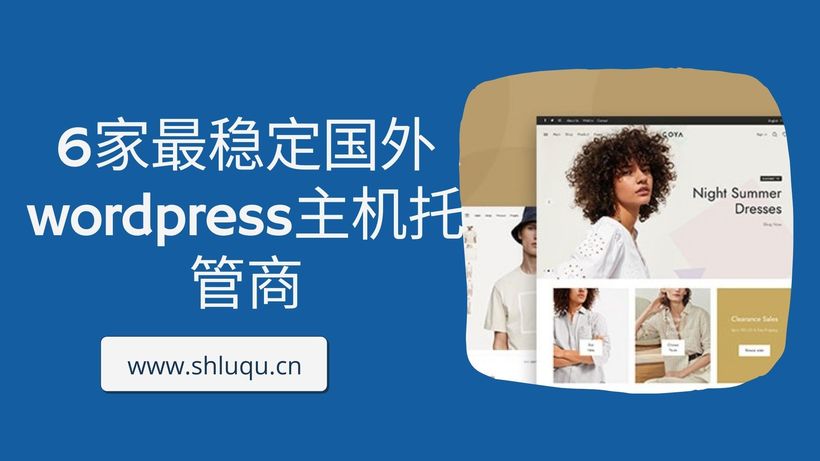 6家最稳定国外wordpress主机托管商