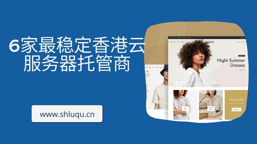 6家非常稳定香港云服务器托管商