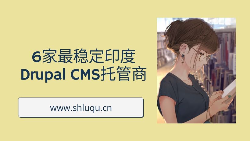 6家最稳定印度Drupal CMS托管商