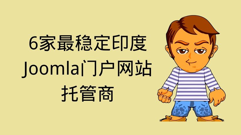 6家最稳定印度Joomla门户网站托管商