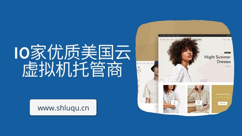 10家优质美国云虚拟机托管商