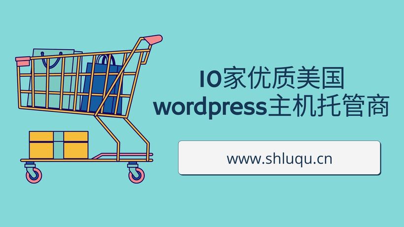 10家优质美国wordpress主机托管商
