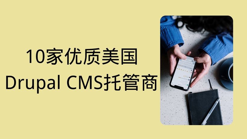 10家优质美国Drupal CMS托管商