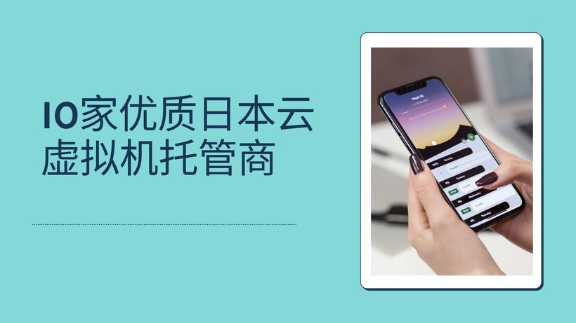 10家优质日本云虚拟机托管商