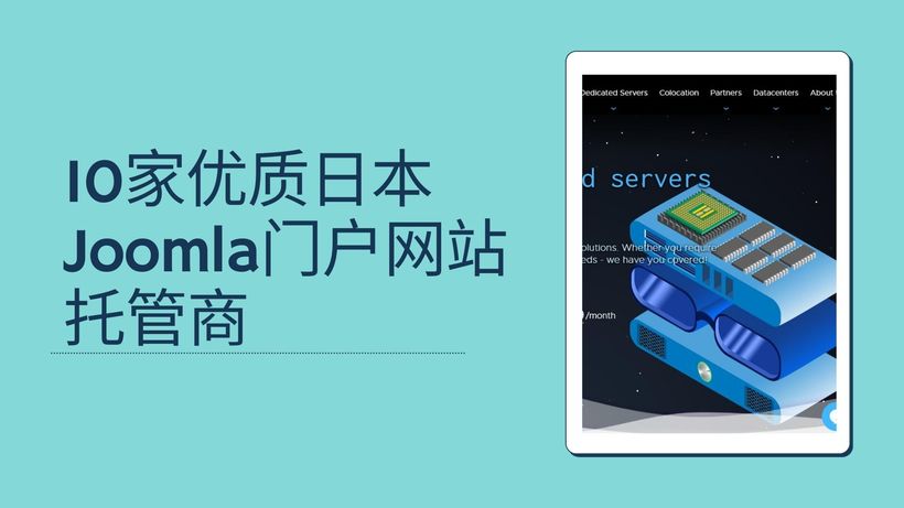10家优质日本Joomla门户网站托管商