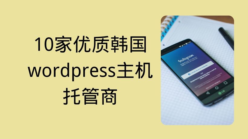 10家优质韩国wordpress主机托管商