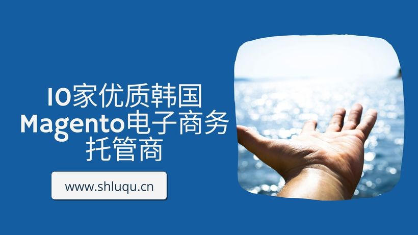 10家优质韩国Magento电子商务托管商