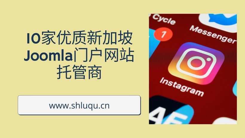 10家优质新加坡Joomla门户网站托管商