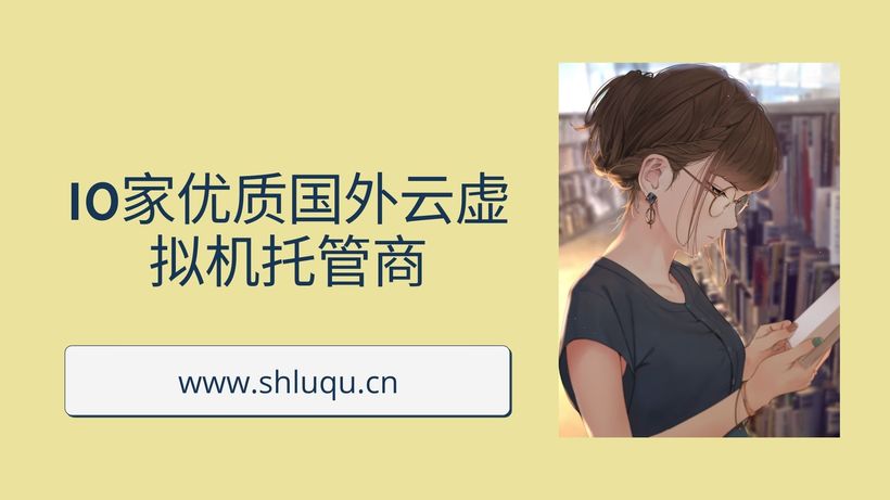 10家优质国外云虚拟机托管商