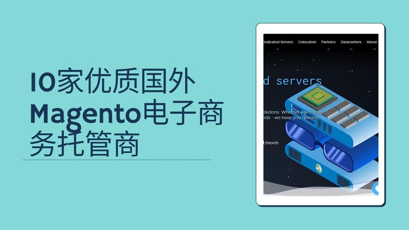 10家优质国外Magento电子商务托管商