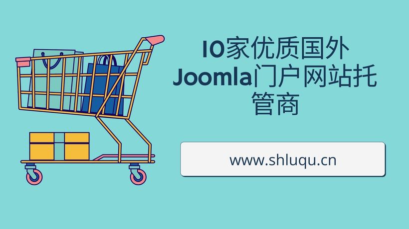 10家优质国外Joomla门户网站托管商