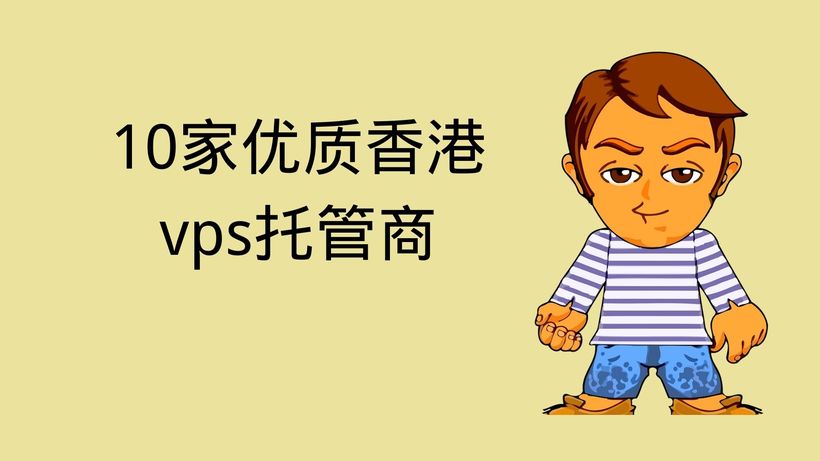 13家优质香港vps托管商