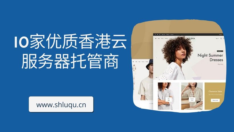 10家优质香港云服务器托管商