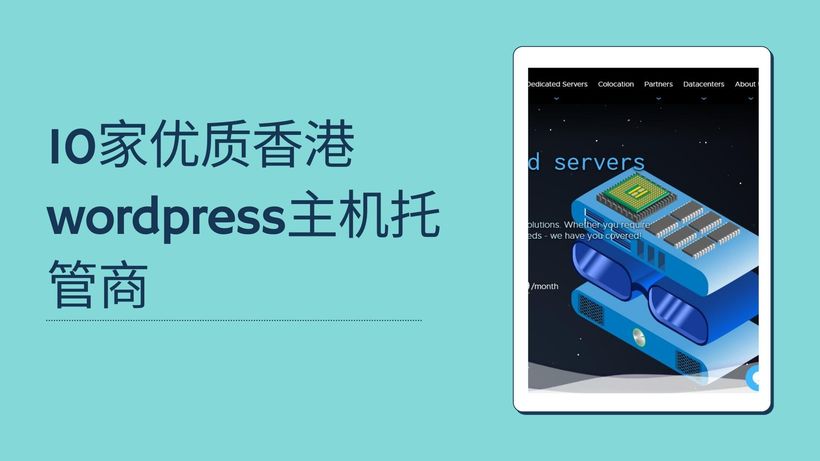 10家优质香港wordpress主机托管商