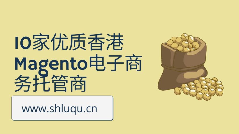 10家优质香港Magento电子商务托管商