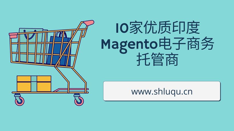 10家优质印度Magento电子商务托管商