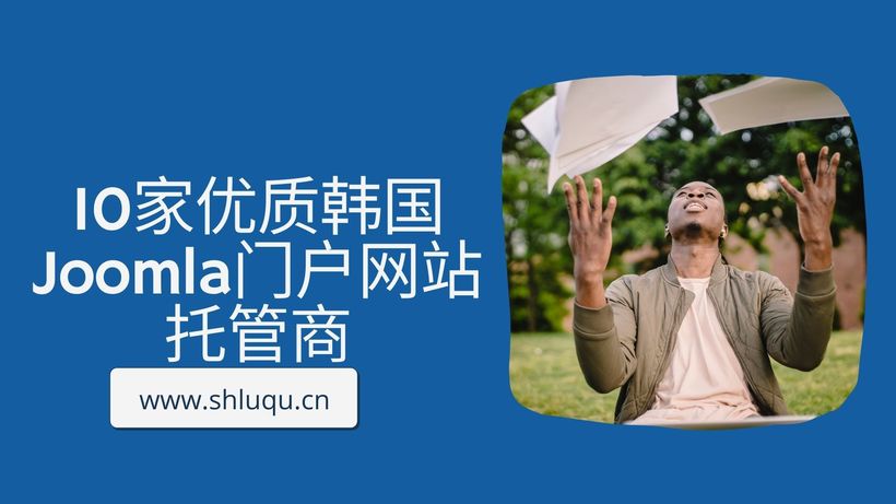10家优质韩国Joomla门户网站托管商