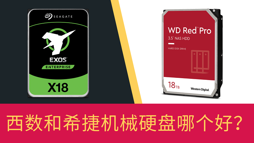 西数和希捷机械硬盘哪个好？