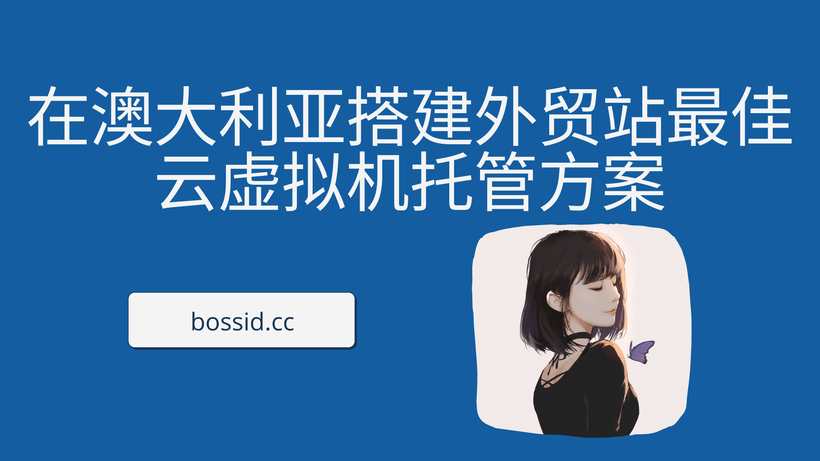 在澳大利亚搭建外贸站最佳云虚拟机托管方案
