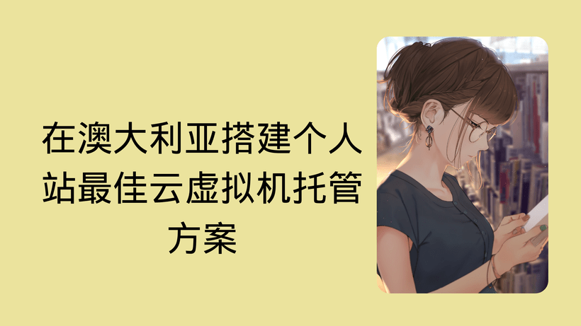 在澳大利亚搭建个人站最佳云虚拟机托管方案