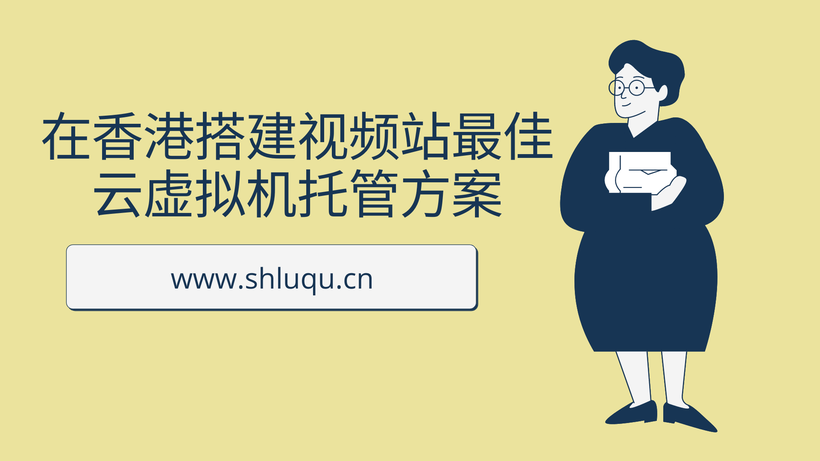 在香港搭建视频站最佳云虚拟机托管方案