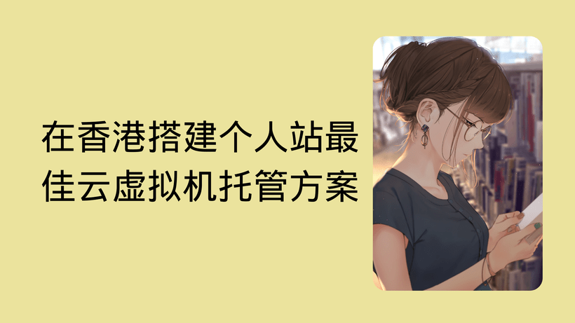 在香港搭建个人站最佳云虚拟机托管方案