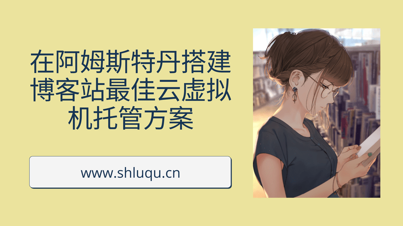在阿姆斯特丹搭建博客站最佳云虚拟机托管方案