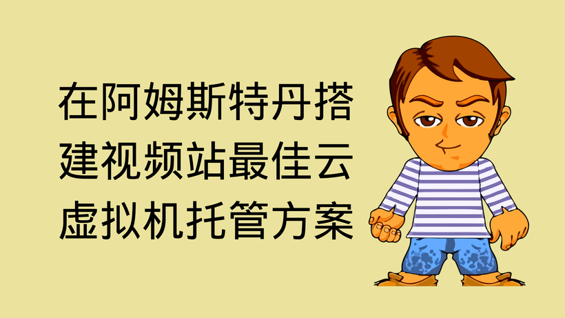 在阿姆斯特丹搭建视频站最佳云虚拟机托管方案