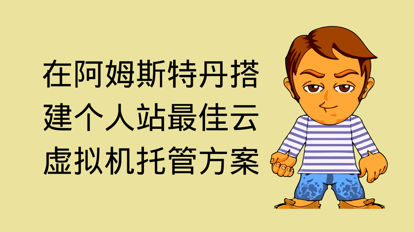 在阿姆斯特丹搭建个人站最佳云虚拟机托管方案