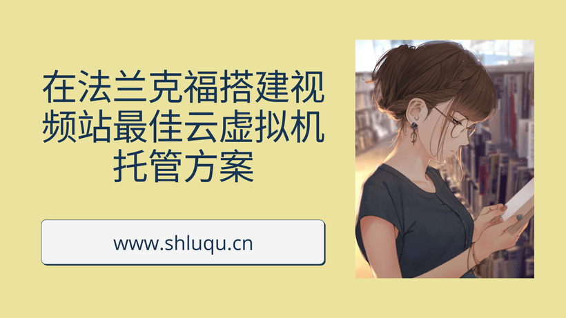 在法兰克福搭建视频站最佳云虚拟机托管方案