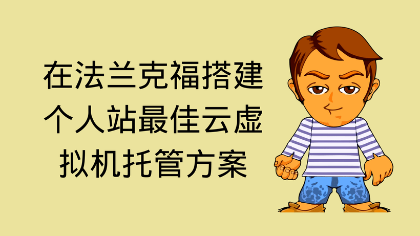 在法兰克福搭建个人站最佳云虚拟机托管方案