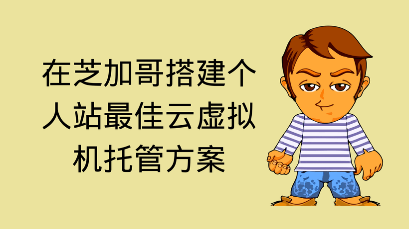 在芝加哥搭建个人站最佳云虚拟机托管方案