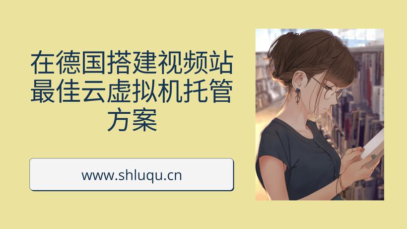 在德国搭建视频站最佳云虚拟机托管方案